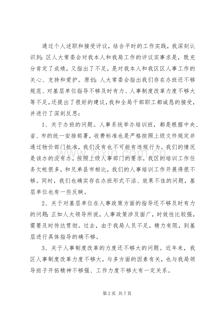 对区人大述职评议情况整改落实工作的情况汇报.docx_第2页