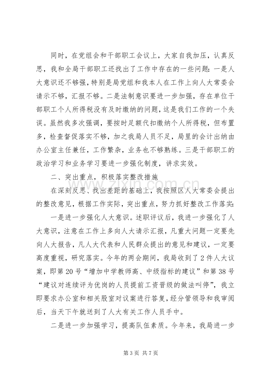 对区人大述职评议情况整改落实工作的情况汇报.docx_第3页