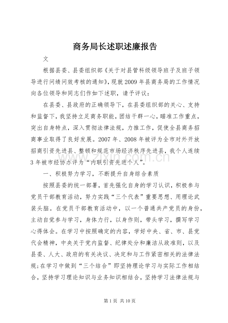 商务局长述职述廉报告.docx_第1页