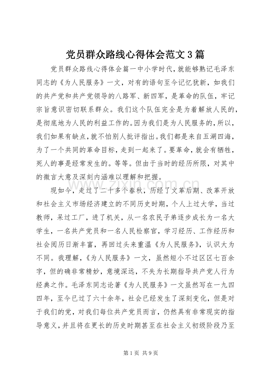 党员群众路线心得体会范文3篇.docx_第1页