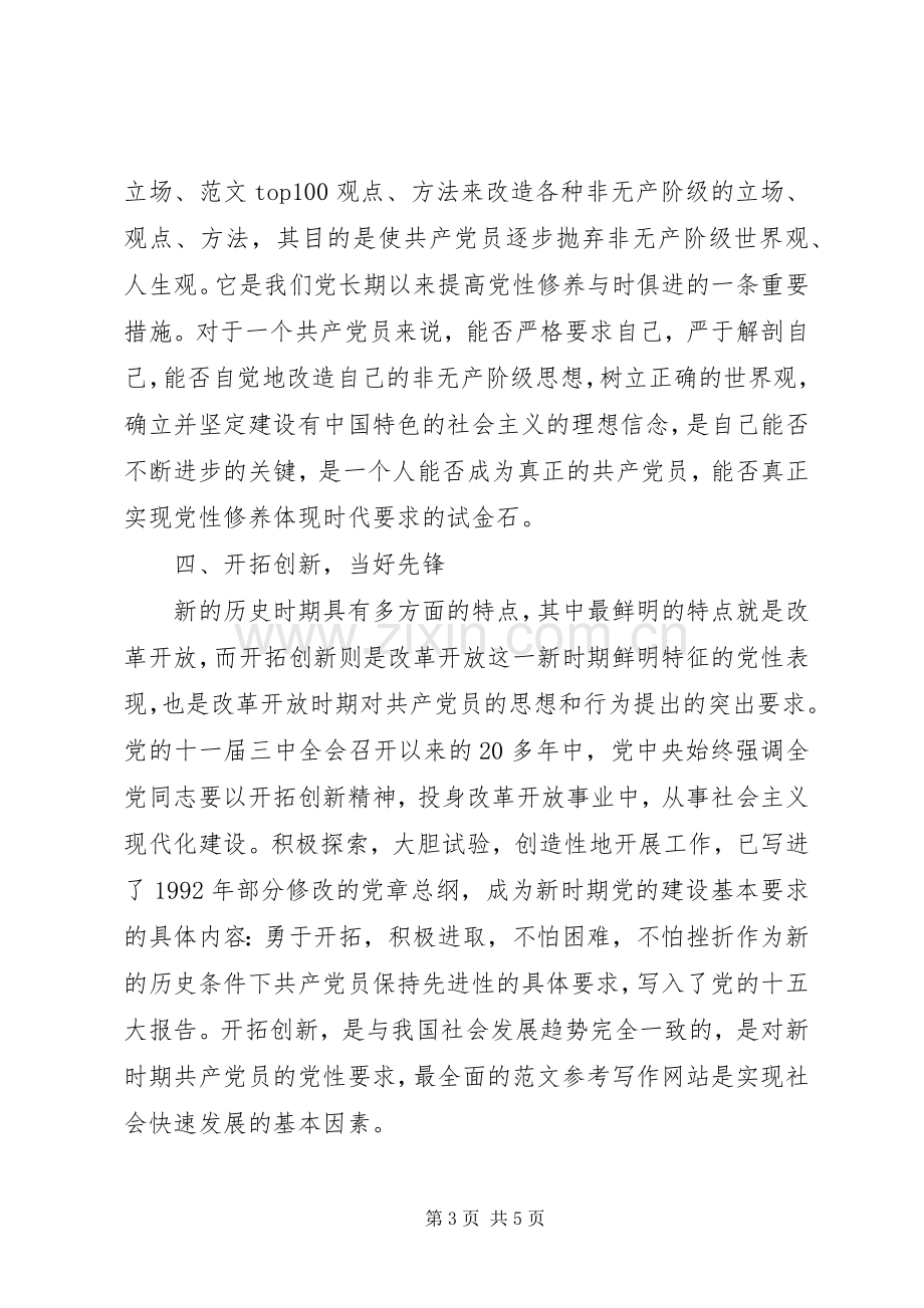 XX年6月党员新时期共产党员思想行为规范心得体会范文.docx_第3页