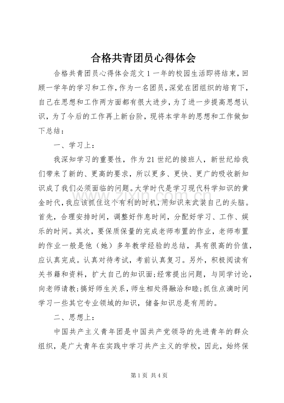 合格共青团员心得体会.docx_第1页