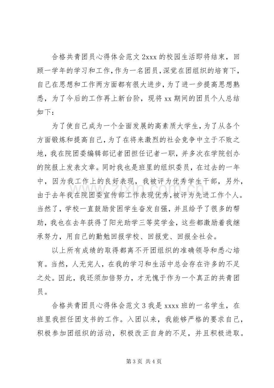 合格共青团员心得体会.docx_第3页