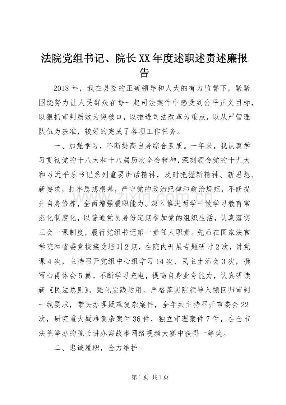 法院党组书记、院长XX年度述职述责述廉报告.docx_第1页