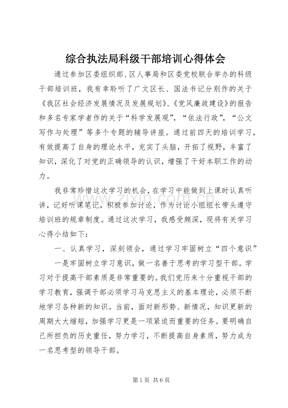 综合执法局科级干部培训心得体会.docx_第1页