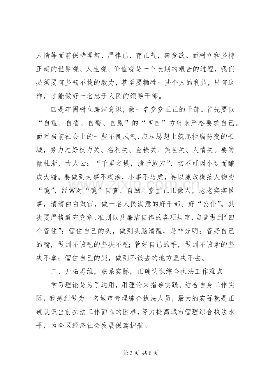 综合执法局科级干部培训心得体会.docx_第3页