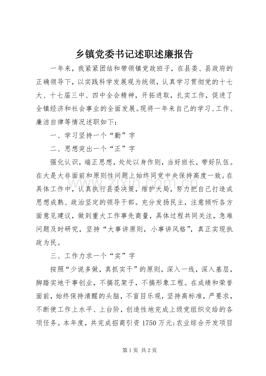 乡镇党委书记述职述廉报告 (30).docx_第1页