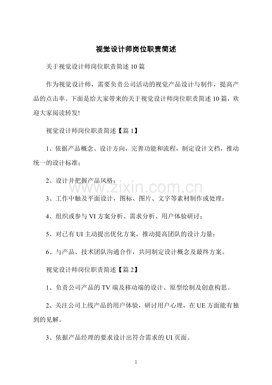 视觉设计师岗位职责简述.docx_第1页