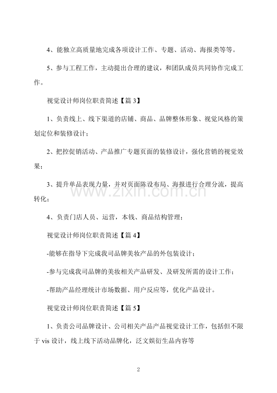 视觉设计师岗位职责简述.docx_第2页