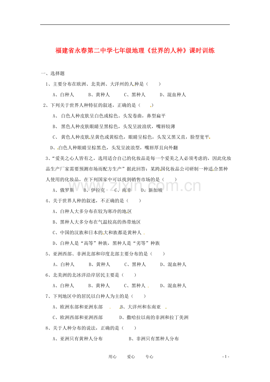 福建省永春第二中学七年级地理《世界的人种》课时训练.doc_第1页