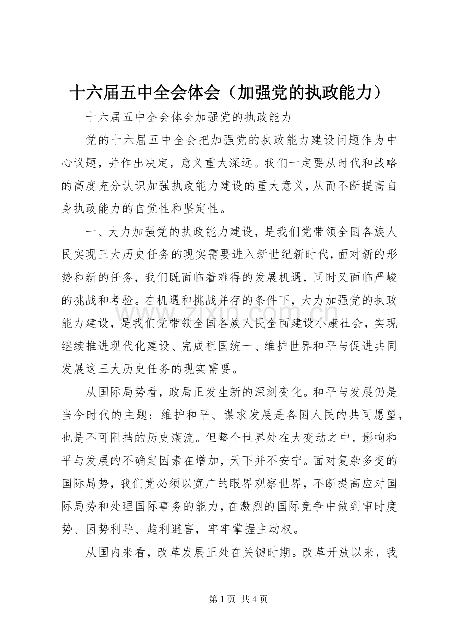 十六届五中全会体会（加强党的执政能力）.docx_第1页