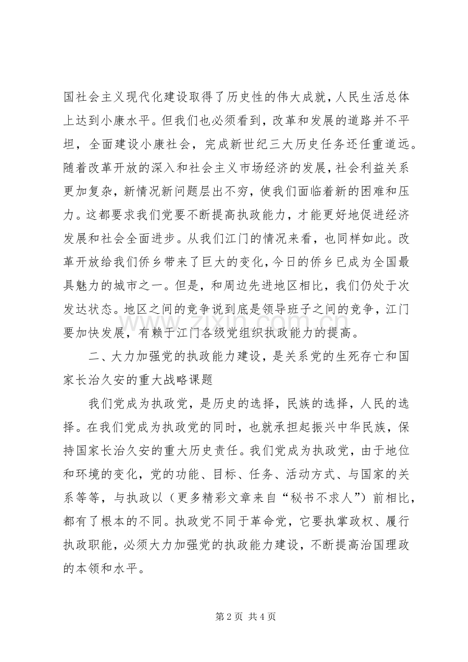 十六届五中全会体会（加强党的执政能力）.docx_第2页