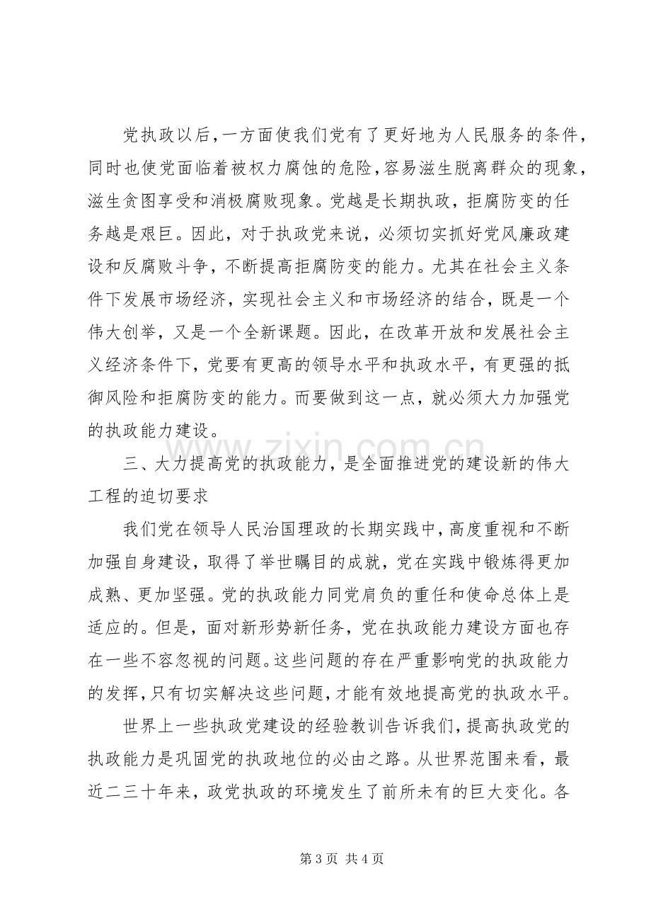 十六届五中全会体会（加强党的执政能力）.docx_第3页