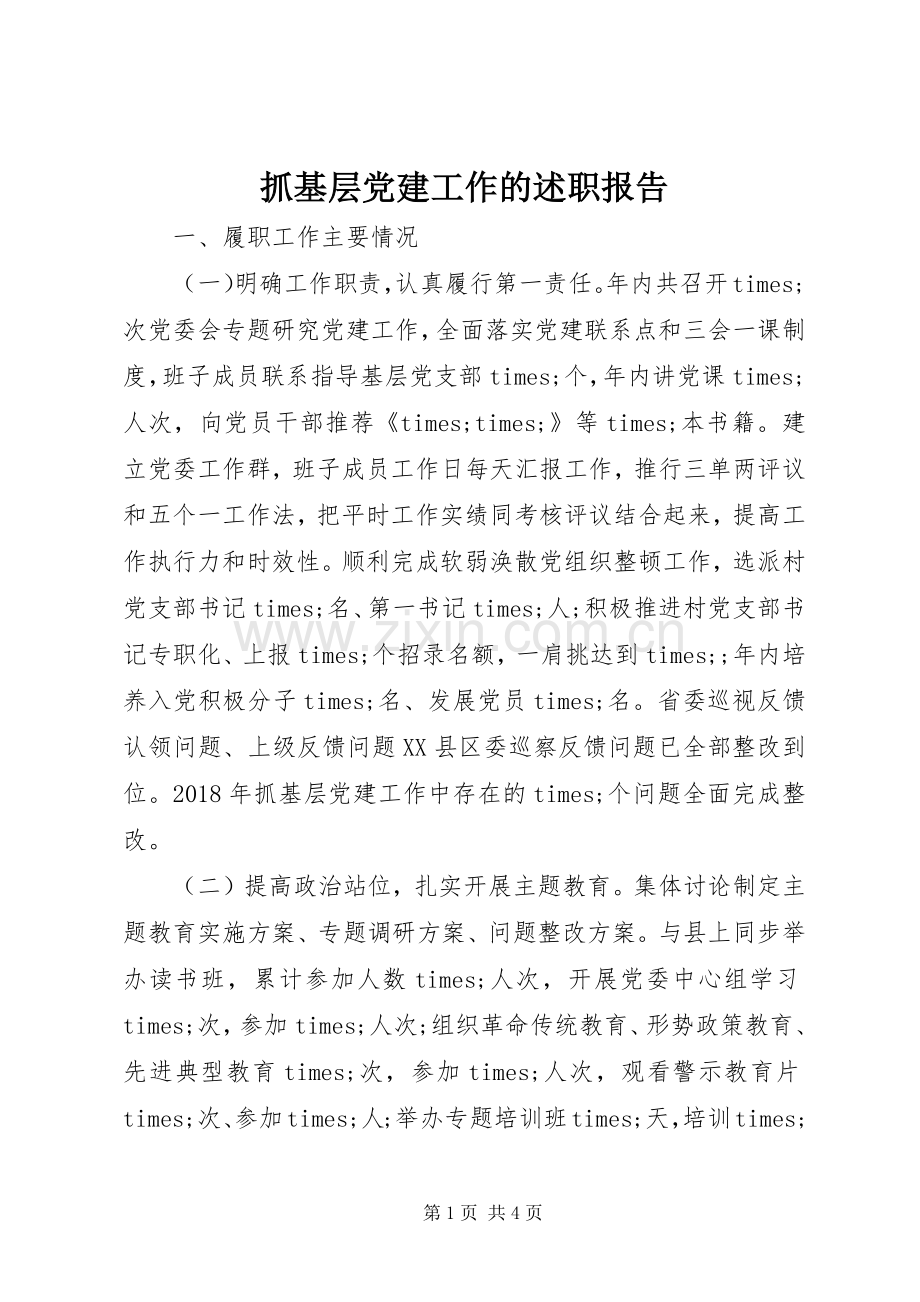 抓基层党建工作的述职报告.docx_第1页