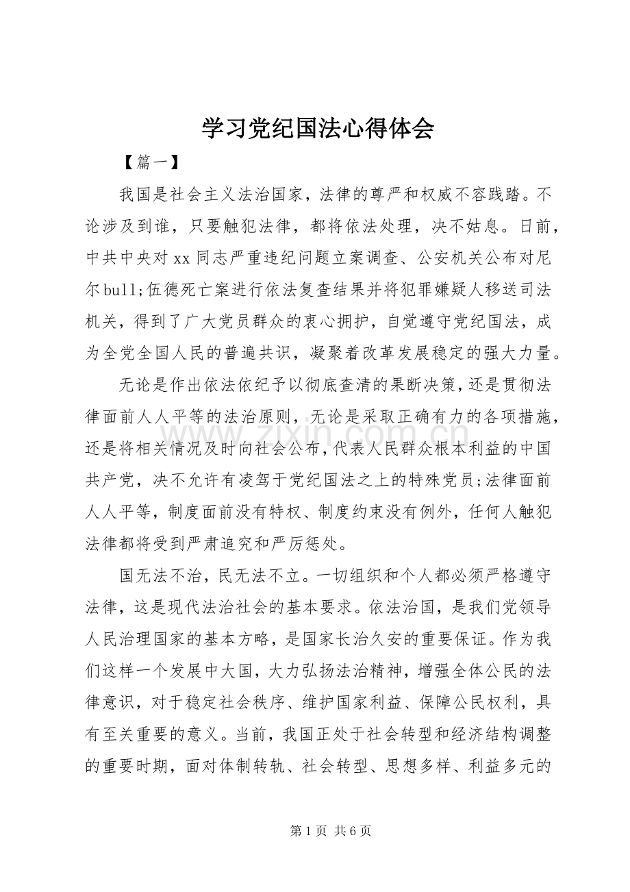 学习党纪国法心得体会.docx_第1页