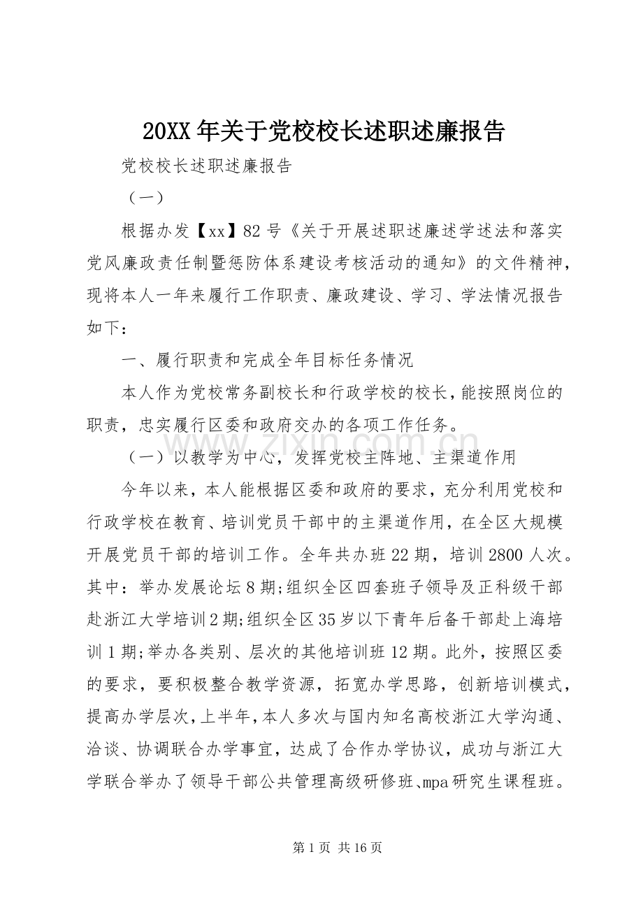 20XX年关于党校校长述职述廉报告.docx_第1页