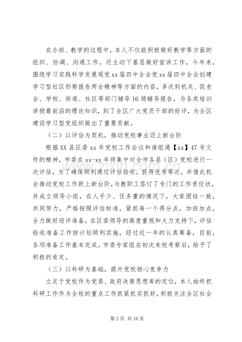 20XX年关于党校校长述职述廉报告.docx_第2页