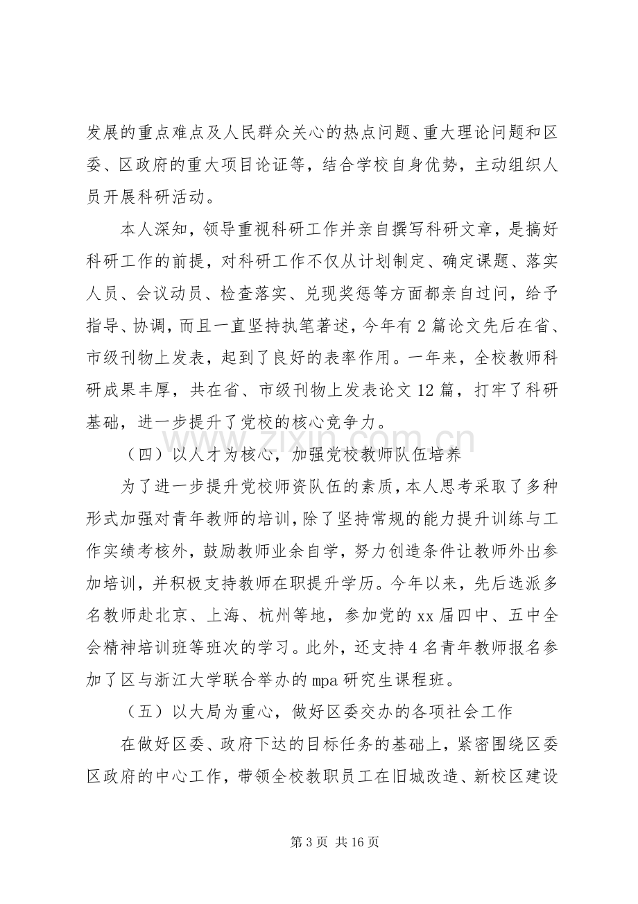 20XX年关于党校校长述职述廉报告.docx_第3页