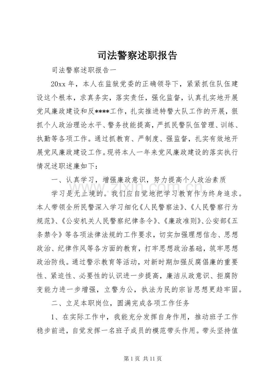 司法警察述职报告.docx_第1页