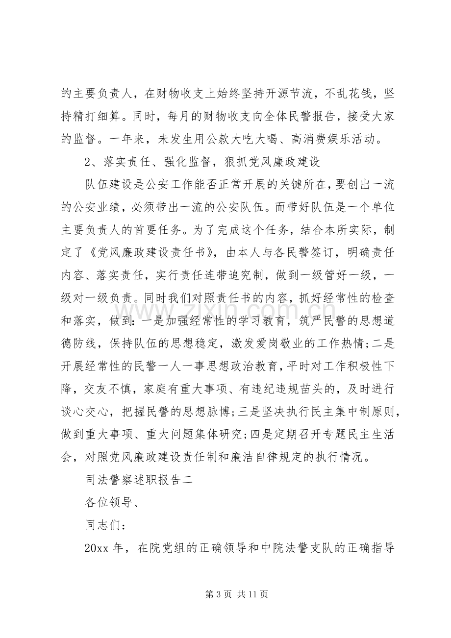 司法警察述职报告.docx_第3页