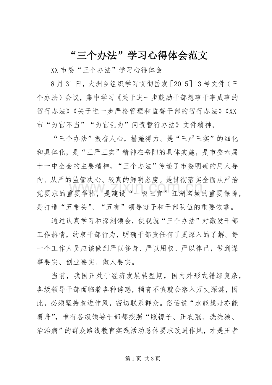 “三个办法”学习心得体会范文.docx_第1页