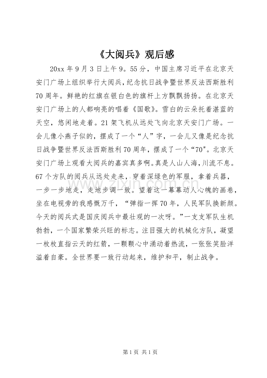 《大阅兵》观后感.docx_第1页