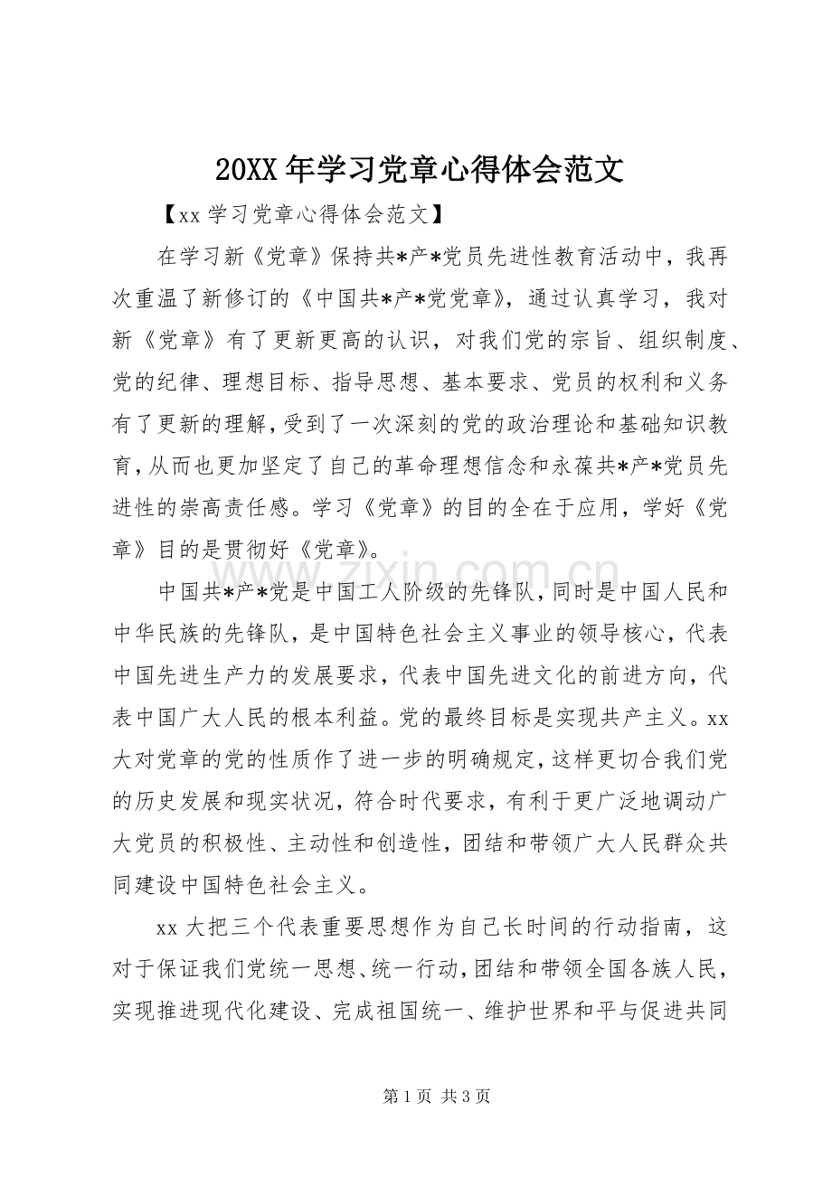 20XX年学习党章心得体会范文.docx_第1页