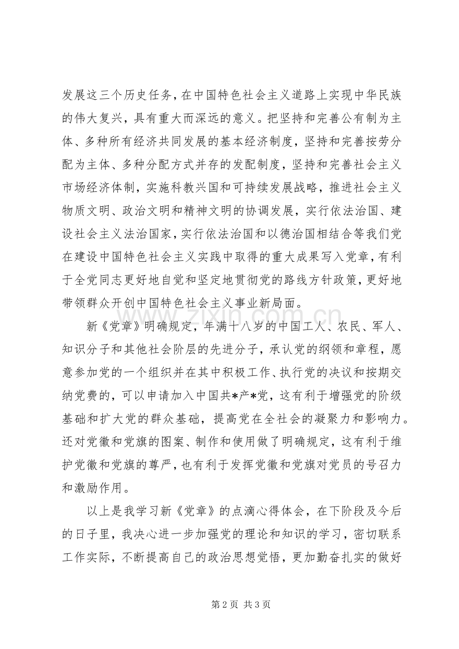 20XX年学习党章心得体会范文.docx_第2页