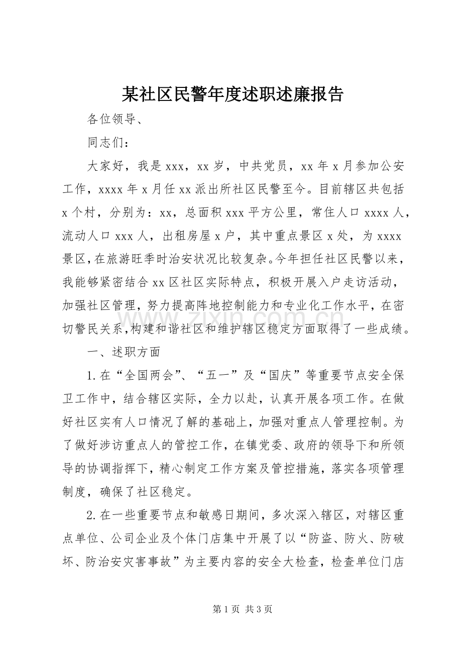 某社区民警年度述职述廉报告.docx_第1页