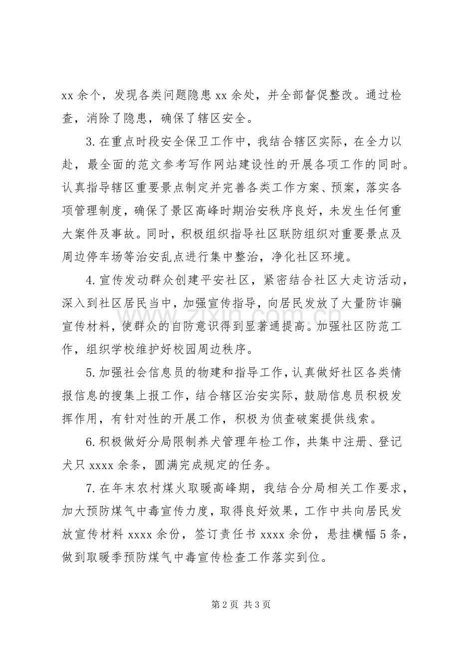 某社区民警年度述职述廉报告.docx_第2页