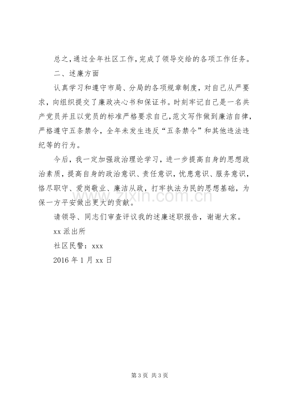 某社区民警年度述职述廉报告.docx_第3页