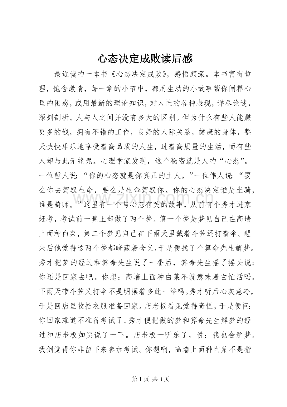 心态决定成败读后感.docx_第1页