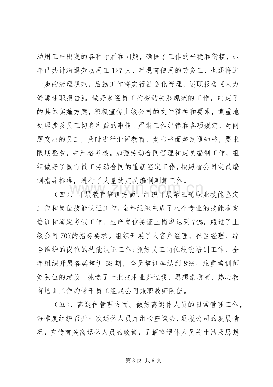 人力资源部门述职报告范文.docx_第3页