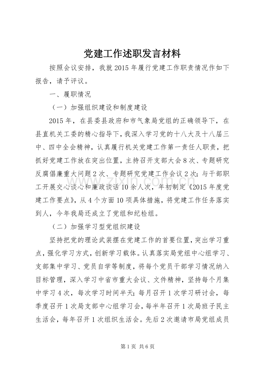 党建工作述职发言材料.docx_第1页