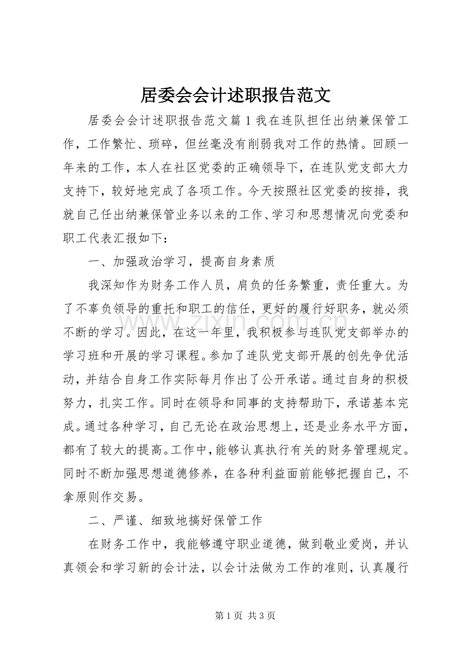 居委会会计述职报告范文.docx_第1页