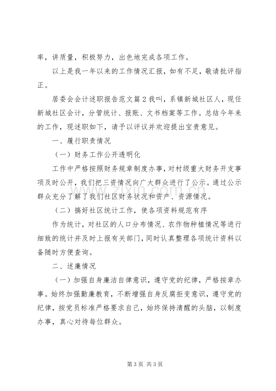 居委会会计述职报告范文.docx_第3页