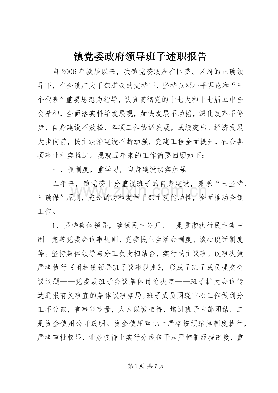 镇党委政府领导班子述职报告.docx_第1页