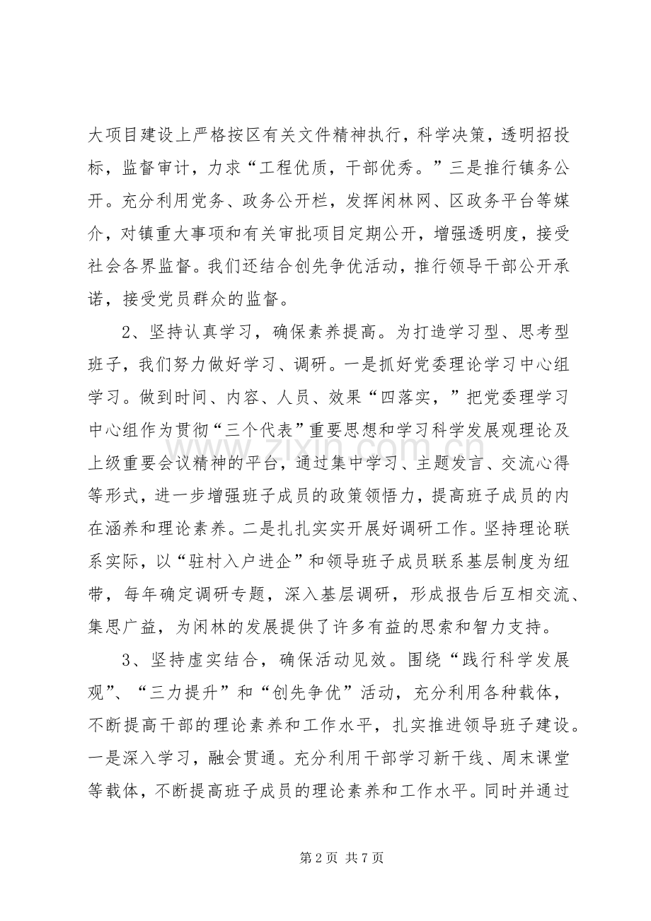 镇党委政府领导班子述职报告.docx_第2页