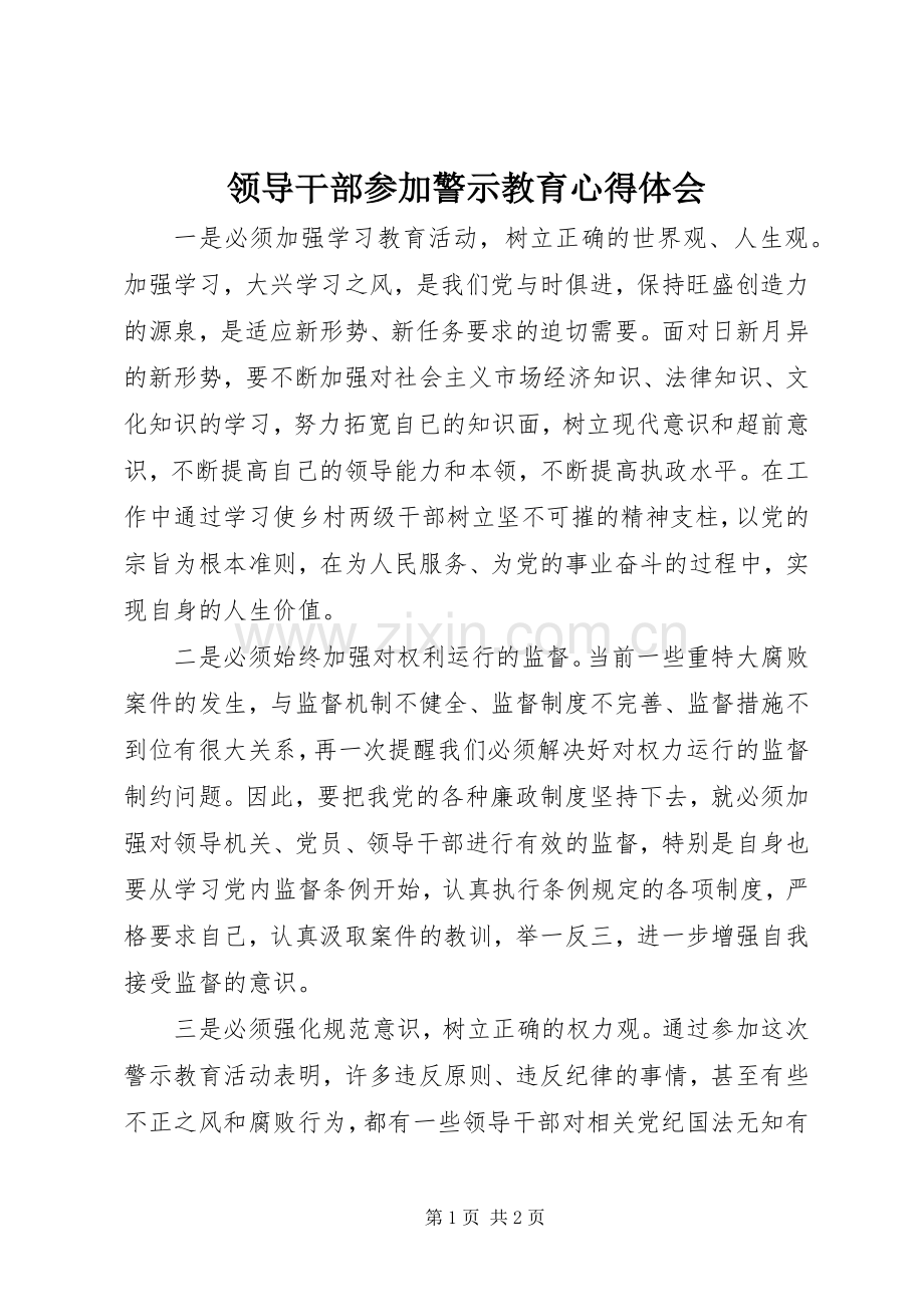 领导干部参加警示教育心得体会.docx_第1页