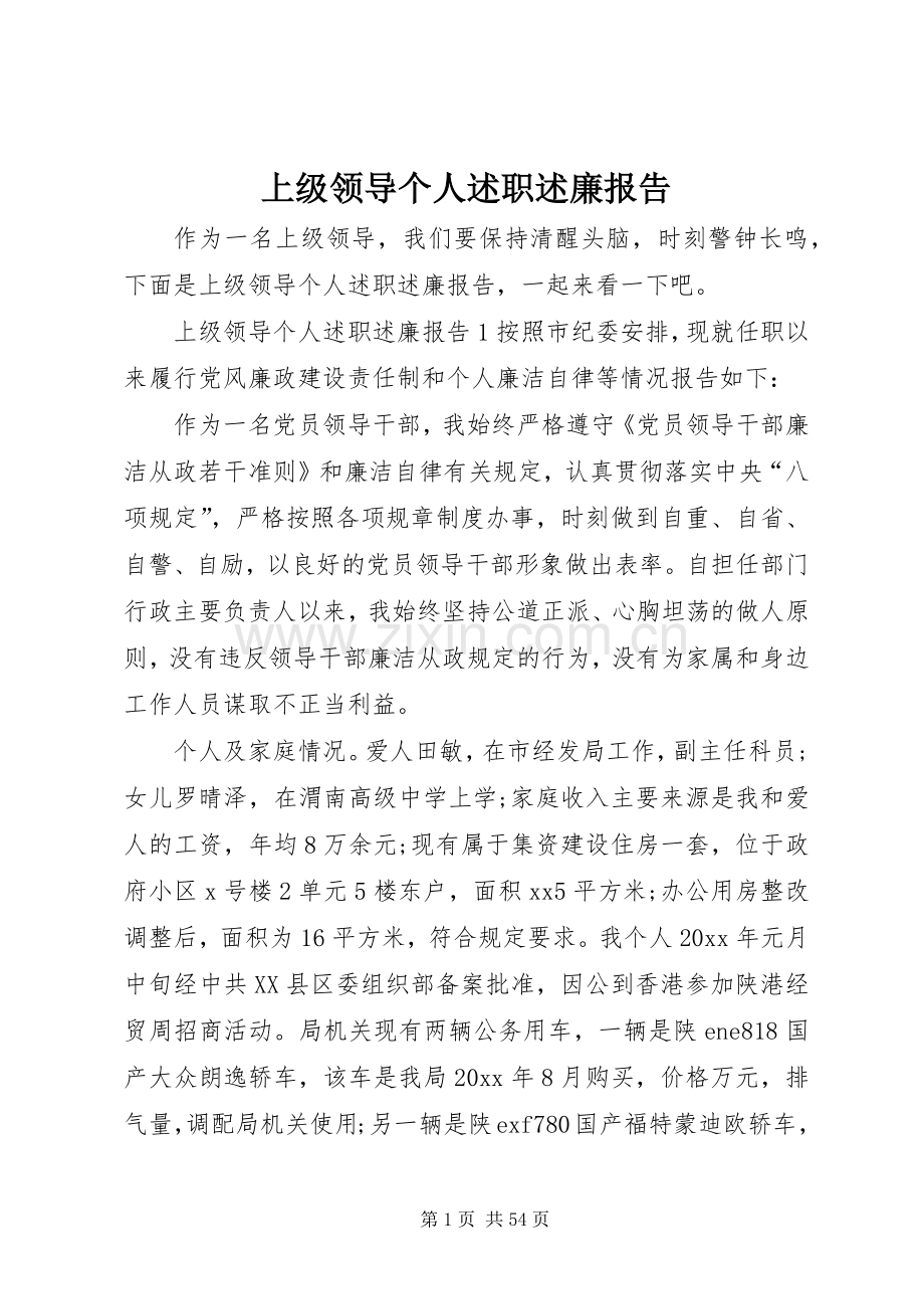 上级领导个人述职述廉报告.docx_第1页