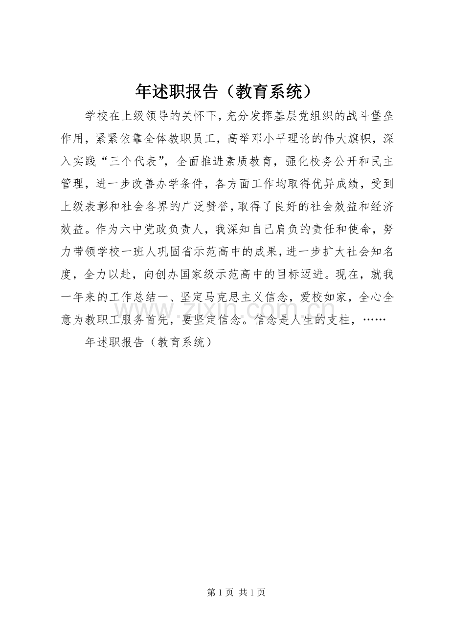 年述职报告（教育系统）.docx_第1页