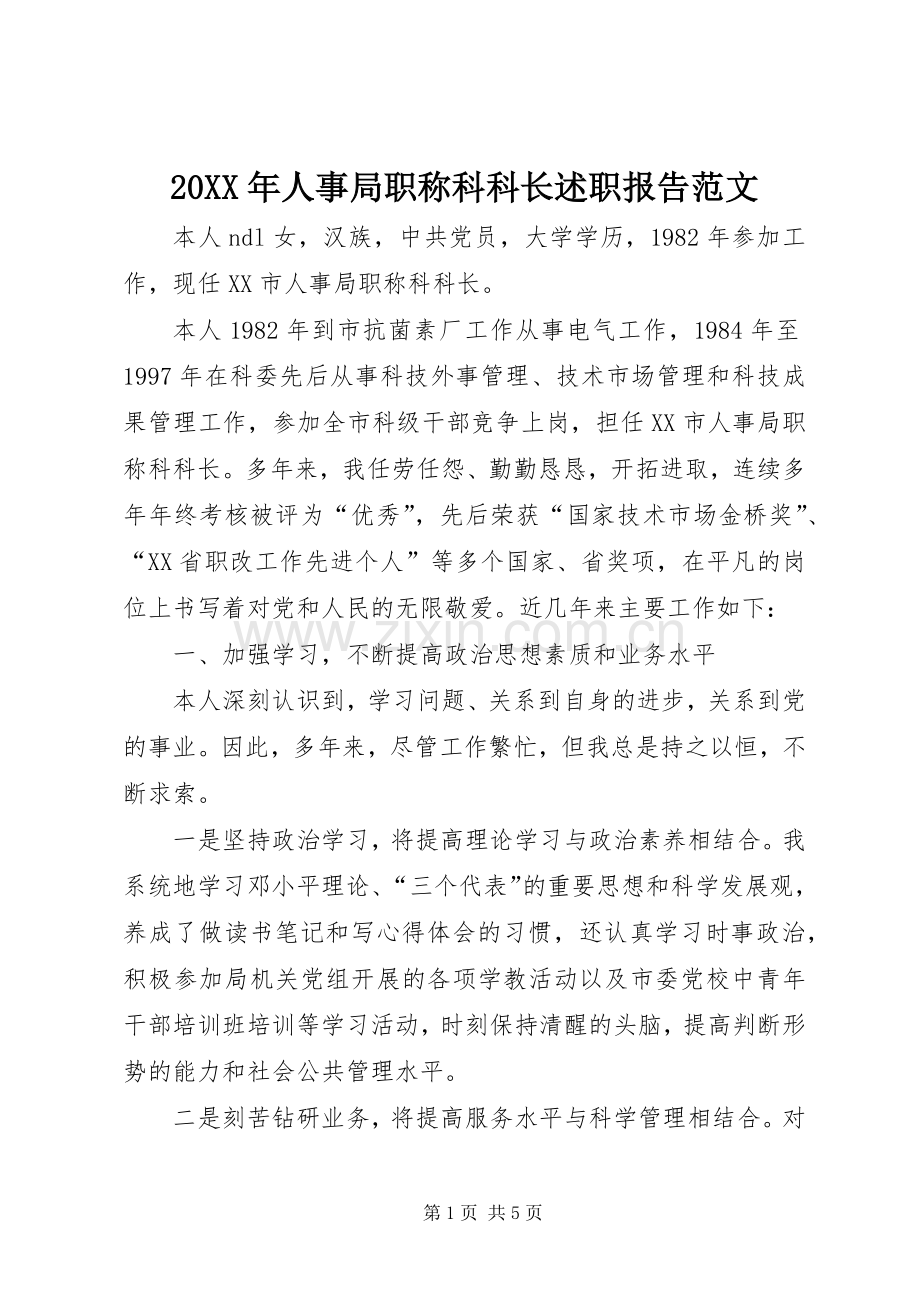 20XX年人事局职称科科长述职报告范文.docx_第1页