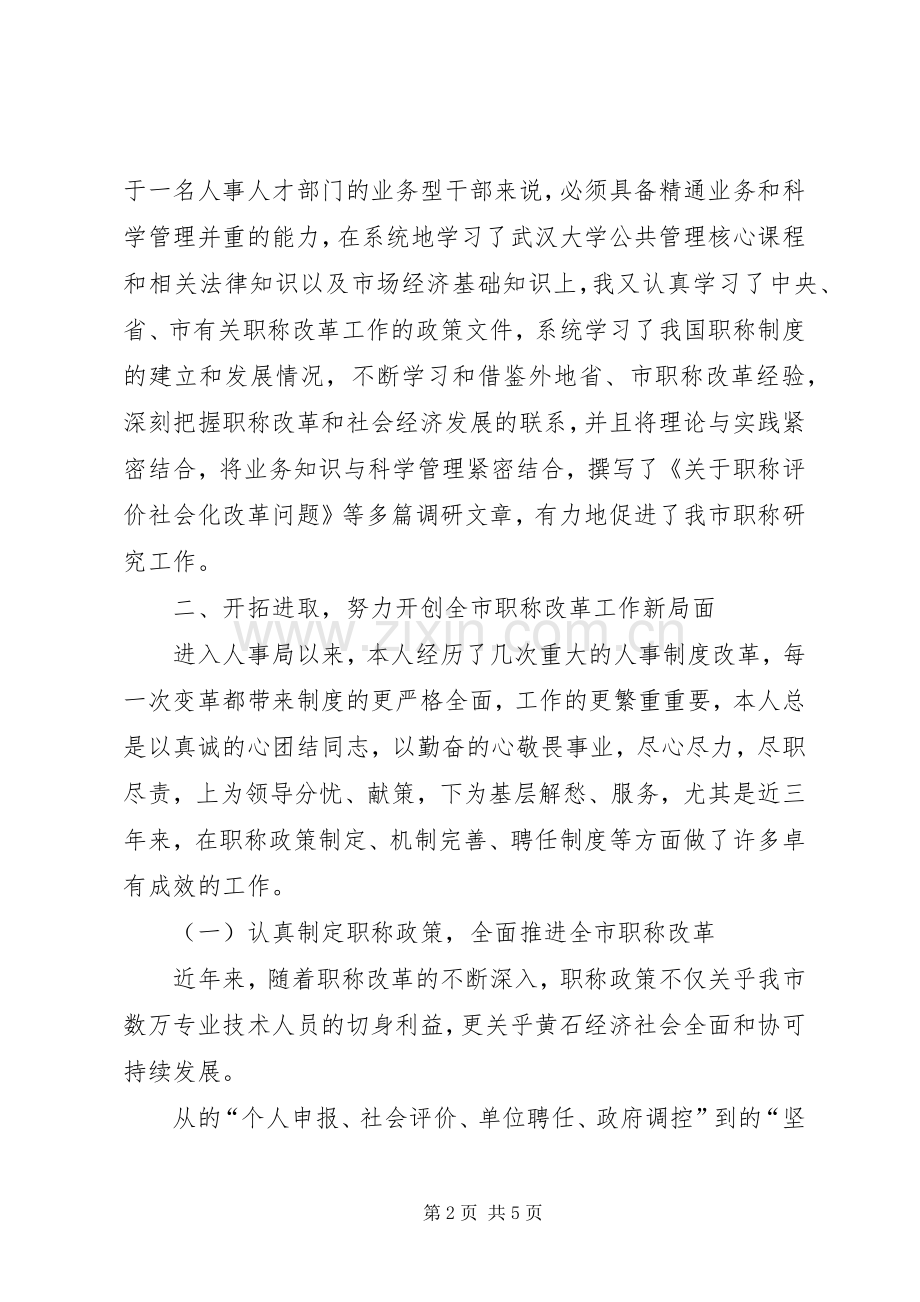 20XX年人事局职称科科长述职报告范文.docx_第2页