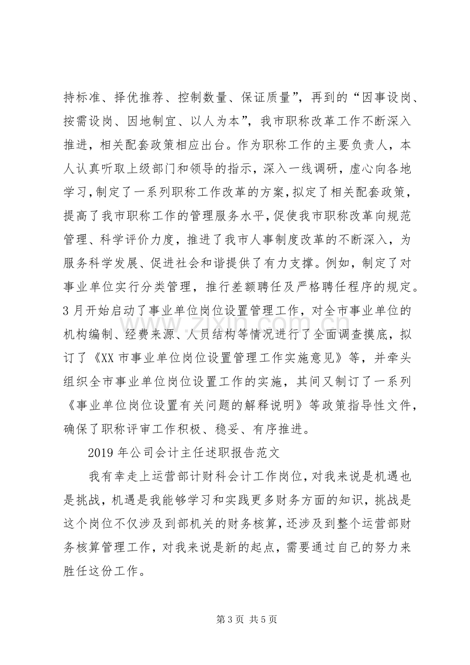 20XX年人事局职称科科长述职报告范文.docx_第3页