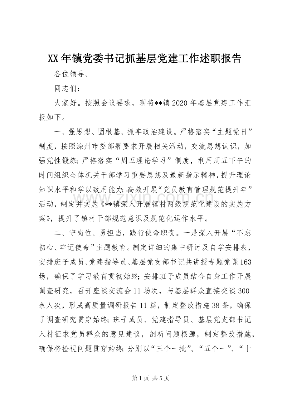 XX年镇党委书记抓基层党建工作述职报告.docx_第1页