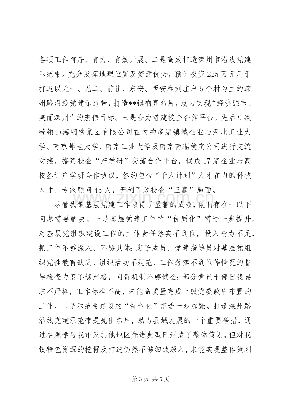 XX年镇党委书记抓基层党建工作述职报告.docx_第3页