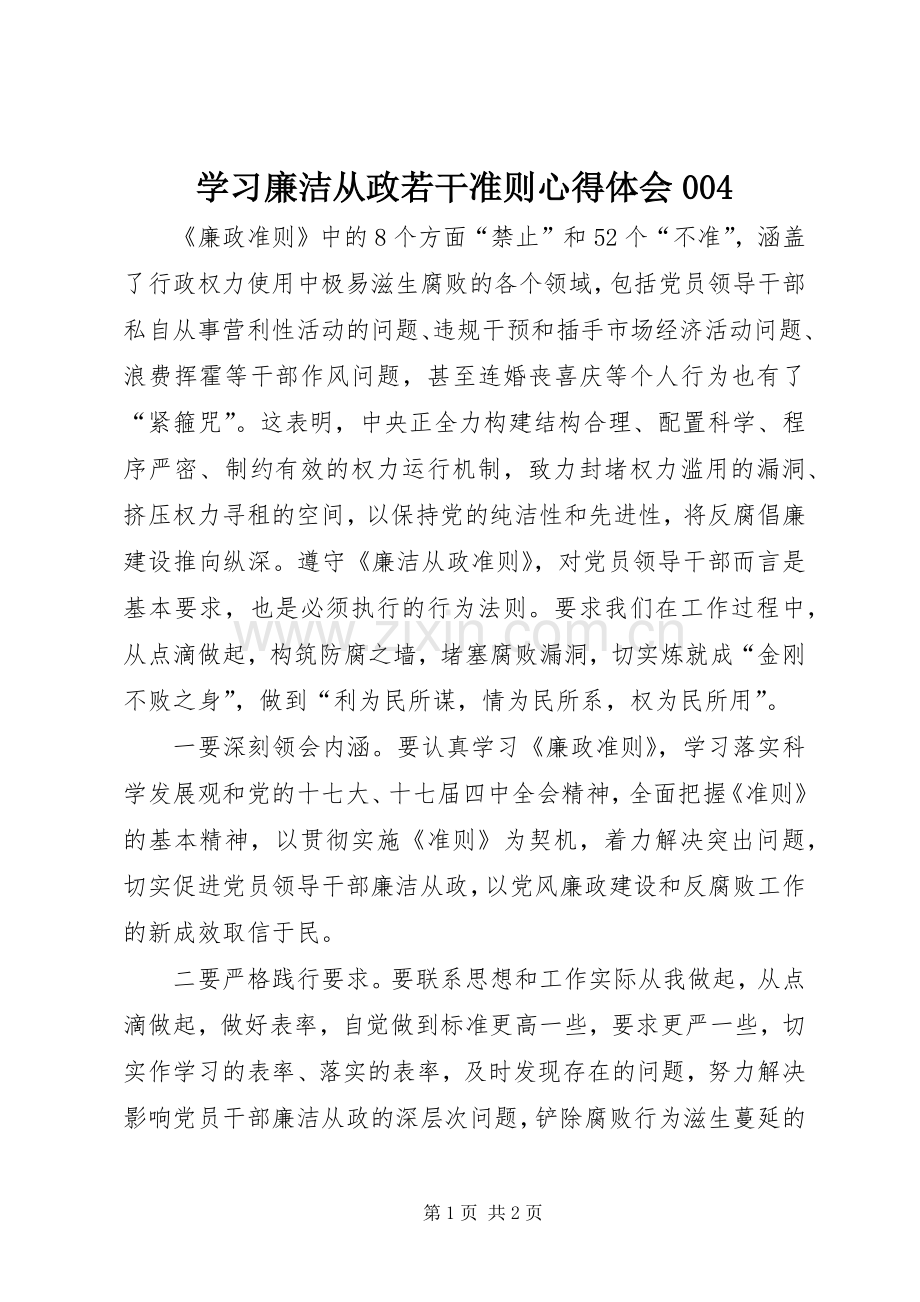 学习廉洁从政若干准则心得体会004.docx_第1页