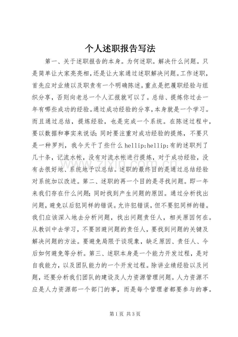 个人述职报告写法.docx_第1页