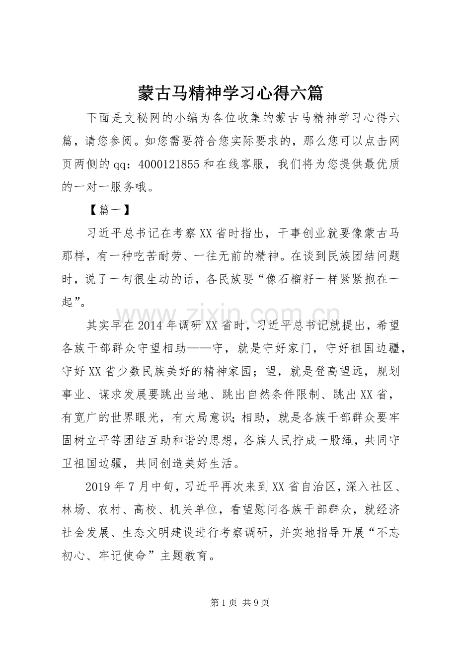 蒙古马精神学习心得六篇.docx_第1页