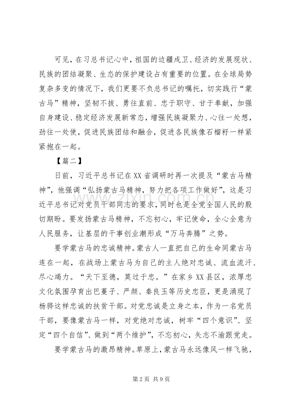 蒙古马精神学习心得六篇.docx_第2页